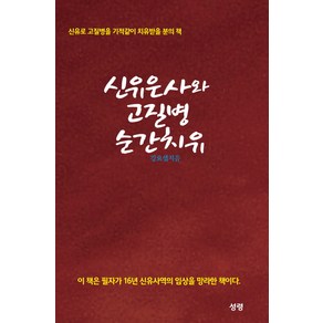 신유은사와 고질병 순간치유:신유로 고질병을 기적같이 치유받을 분의 책, 성령