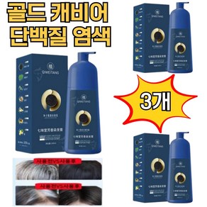 골드 캐비어 단백질 염색약 500ml 염색샴푸 새치커버 헤어손상 탈모 없는 염색, 3개, 커피색