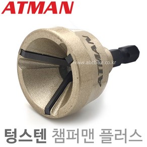 ATMAN 아트만 텅스텐 챔퍼맨 플러스 면취기 볼트면치기 재질 (3mm ~ 19mm) AT-0319T