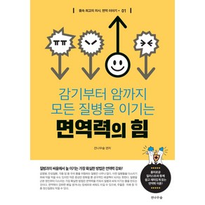 감기부터 암까지 모든 질병을 이기는면역력의 힘:, 전나무숲, 전나무숲