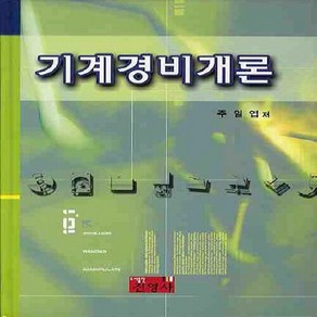 NSB9788965410027 새책-스테이책터 [기계경비개론] ---진영사-주일엽 지음-응용기계-20100820 출간-판형 188x257(B5)-335쪽, 기계경비개론