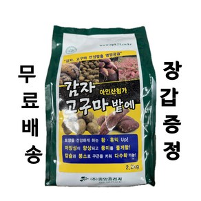 감자비료 미량요소비료 /고구마비료 미량요소/ 감자밭에 2.2kg 100평용, 1개