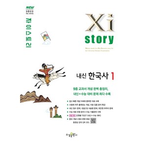 자이스토리 고등 내신 한국사1(2025년 고1 적용):2022 개정 교육과정