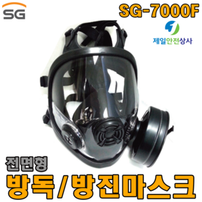 SG생활안전 SG-7000F 방독방진마스크 설치검사 안전검사 1급방진 겸용 유해화학물질 방역 바이러스, 1개