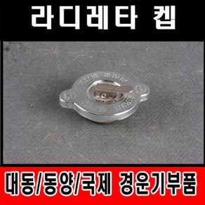 경운기 라지레타 켑 대동 동양 국제 경운기부품, 1개