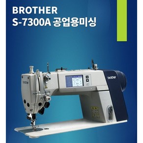 공업용미싱 부라더 7300 S-7300A-403P 자동 사절 본봉