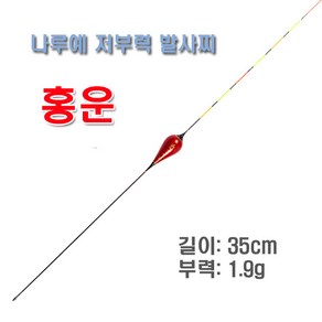 나루예 민물저부력 올림찌 관리형 양어장 동절기 하우스 낚시 저부력 발사찌 - 홍운 (길이35cm 부력 1.9g)