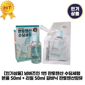 넘버즈인 1번 판토텐산 수딩세럼 50ml 리필(50ml+50ml), 1개