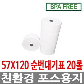 디지몰 수입정품 포스용지 57X120 20롤 순번대기표용지 감열지 번호표 친환경용지 무인정산기 키오스크 BPAFREE