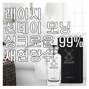 미라벨 레이지 선데이 모닝 향 오드퍼퓸, 1개, 100ml