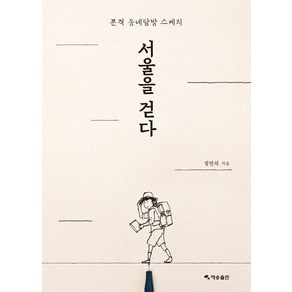 서울을 걷다:본격 동네탐방 스케치, 재승출판, 정연석