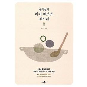 문성실의 마이 베스트 레시피, 상상출판