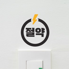 동그라미 절약 번개 스위치 스티커, 검정색