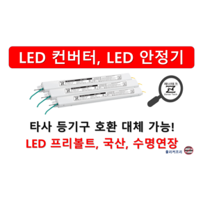 [집게형 잭] 타사 제품 호환 가능한 국산 LED 컨버터 안정기 플리커프리 05w ~ 60w, ZnT-KS1800F x 집게형 x 역방향 x 2채널, 1개