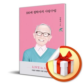 100세 철학자의 사랑수업 (마스크제공), 열림원, 김형석