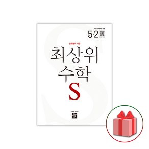 (선물) 2025 최상위 초등 수학 S 에스 5-2, 수학영역