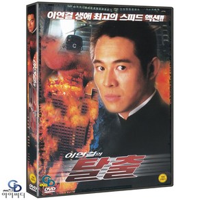 [DVD] 이연걸의 탈출 - 왕정 감독. 무술영화