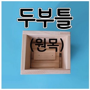 원목두부틀(koea)수제두부틀 두부만들기틀 aco-22