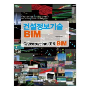 건설정보기술 BIM, 동화기술, 강인석 저