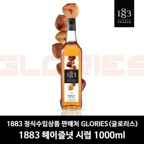 1883 로스티드 헤이즐넛 시럽 1L