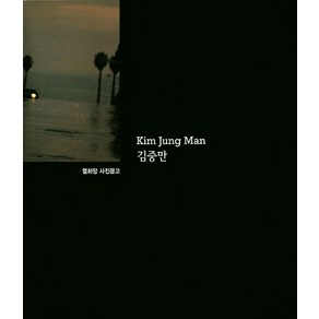 김중만(Kim Jung Man), 열화당, 이건수