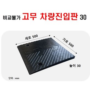 경사로X진입판 고무차량진입판 3cm (고무카업 30mm) 경사로 자동차 주차장 차량 턱받침 제작, 1개