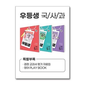 제이북스 우등생 해법 국사과 시리즈 세트 초등 5-1 전3권 2025 국어 사회 과학, 상품명