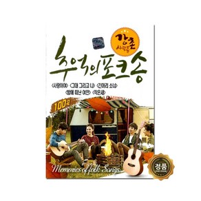 강촌 사람들 - 추억의 포크송 100곡