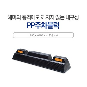 신도산업 PP주차블럭 부자재포함 카스토퍼 주차장 주차방지턱, 1개