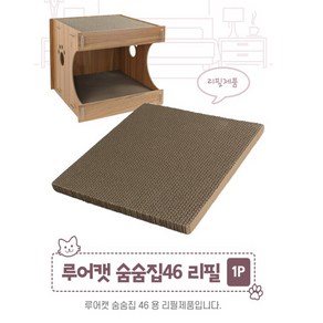 루어캣 고양이 숨숨집 스크래쳐 46 (리필1p), 1개