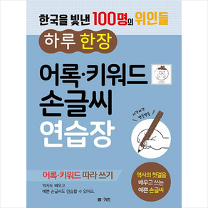 한국을 빛낸 100명의 위인들 하루 한 장 어록 키워드 손글씨 연습장:어록 키워드 따라 쓰기, M&Kids