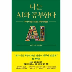 나는 AI와 공부한다 : 우리가 알고 있는 교육의 종말, 상품명