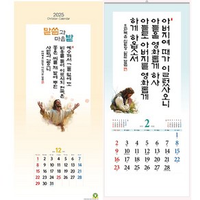 예성 2025 교회달력 벽걸이용 14 말씀과 마음밭 (최소주문수량30부) 교회캘린더