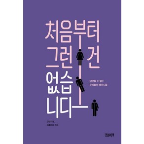 처음부터 그런 건 없습니다:당연할 수 없는 우리들의 페미니즘, 한권의책, 김양지영, 김홍미리