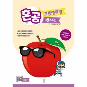 혼공 초등영문법 : 8품사편, 상품명