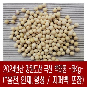 [다온농산] 국산 백태/메주콩/흰콩/두부콩 -5Kg- (강원도 홍천 인제 농가), 5kg, 1개