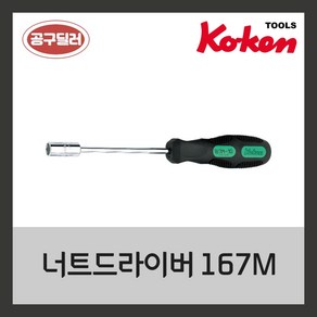 KOKEN 코켄 너트드라이버 167M 3mm (사이즈선택), 1개