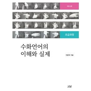 수화언어의 이해와 실제:초급과정 개정2판, 나남, 이준우 저