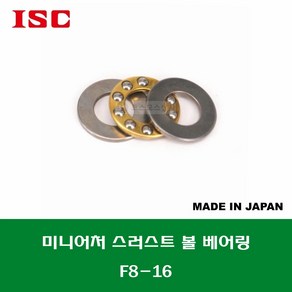 F8-16 T-1680 일제 ISC 미니어처 소형 스러스트 볼 베어링 홈 없는 타입 내경 8MM, 1개