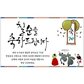 환갑현수막 회갑 생신 칠순 팔순 구순 고희 아버지 어머니 플랜카드 배너 현수막 기성 풍악을 울려라 (경축)