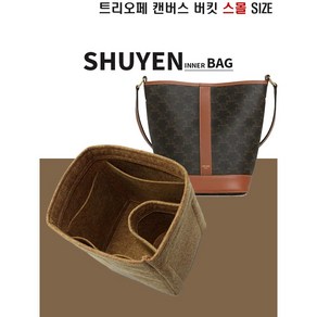 트리오페 트리옹프 스몰 버킷백 이너백 191442CAS 맞춤 TYPE-1.2mm/2mm