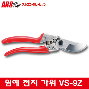 아르스 아로스 ARS 전정가위 VS-9Z 원예가위 전지가위, 1개