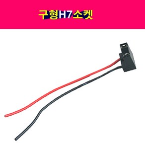 카박사/H7라이트소켓/H7소켓/자동차라이트소켓/전조등/안개등/전구소켓/라이트소켓