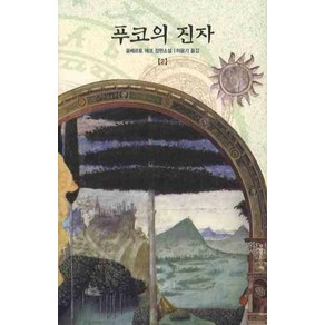 푸코의 진자 2, 열린책들, 움베르토 에코 저/이윤기 역