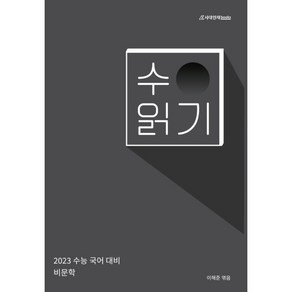 2023 수읽기 수능 국어 대비 비문학, 국어영역, 시대인재북스