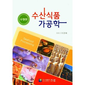 수산식품 가공학, 진로, 이경혜