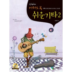 강경애의 미치도록 쉬운 기타. 2:MR과 함께 한방에 마스터하는 기타교본