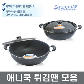 애니쿡 튀김팬 튀김솥 대형튀김팬 샤론주방, 50cm