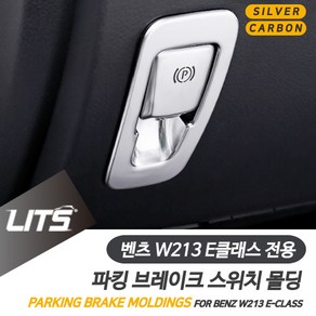 벤츠 W213 E클래스 파킹브레이크 실버카본 악세사리, W213-E클래스전용-16년이후