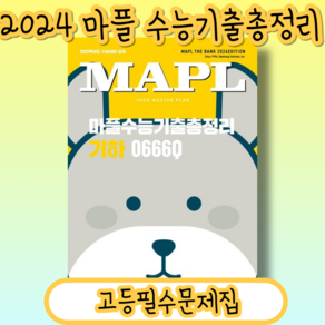 마플 수능기출총정리 기하 (2025수능대비/시험대비) [2024|당일발송|사은품]